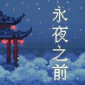 永夜之前(合唱版)