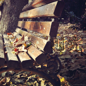 想不出名字的歌