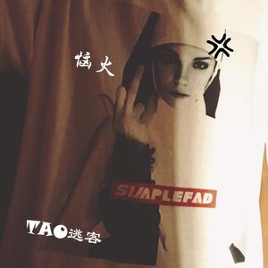 恼火（prod.BY DRP project）