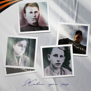 Живём один раз