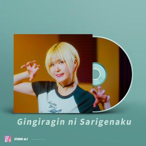 Gingiragin ni Sarigenaku