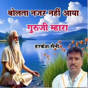 बोलता नजर नहीं आया गुरुजी म्हारा