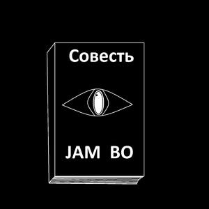 Совесть