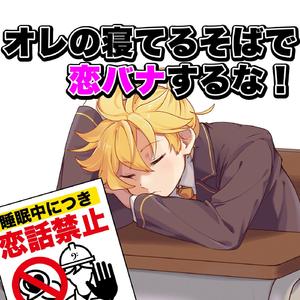 オレの寝てるそばで恋バナするな！