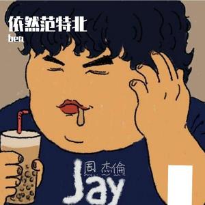 依然范特北