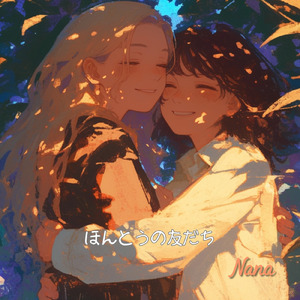 ほんとうの友だち (Full)