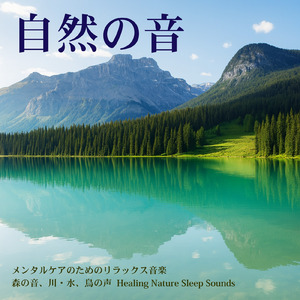 森の小川の音 - ストレスを解消し、ぐっすり眠れるピアノ