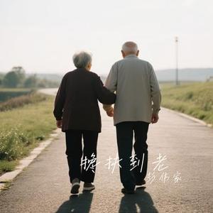 搀扶到老