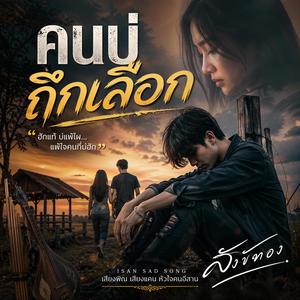 คนบ่ถึกเลือก