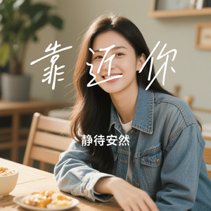 靠近你