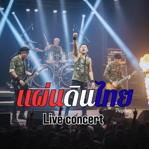 แผ่นดินไทย (Live concert)