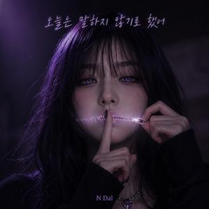 오늘은 말하지 않기로 했어 (I decided not to throw today away)