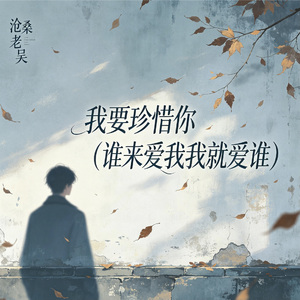 我要珍惜你（谁来爱我我就爱谁）