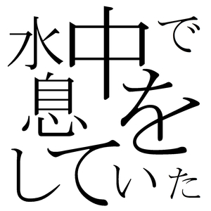 breathing in the water