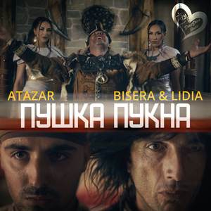 Пушка Пукна (Extended Mix)