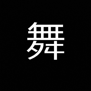 跳舞的线-编曲版