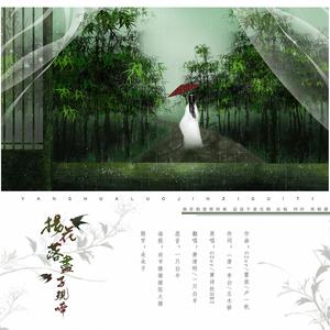 杨花落尽子规啼