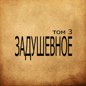 Задвиж (feat. Кировосток)