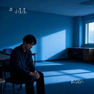 最后的人 (Cover 杨小壮)