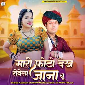 मारी फोटो देख रोवेला जाना थू