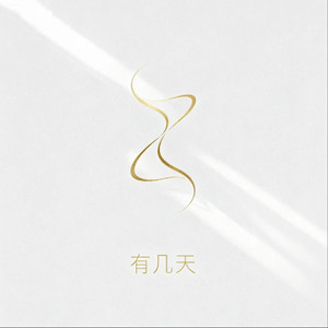 有几天