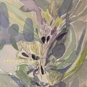 我爱你就像思想的宇宙的鲜花一样