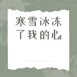 寒雪冰冻了我的心