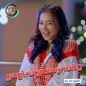 ឆ្លងឆ្នាំសប្បាយឲ្យកប់ហ្គែ