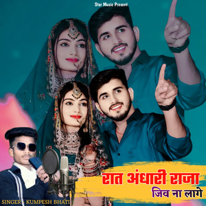 रात अंधारी राजा जिव ना लागे