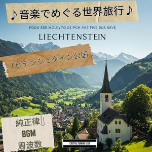 永遠の眠りへ_リヒテンシュタイン_音で旅するリヒテンシュタイン_純正律528Hz