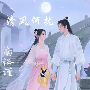 清风何扰