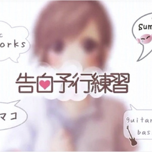 告白予行练习（翻自 HoneyWorks）