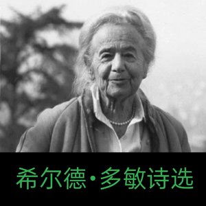 教诲（希尔德•多敏，黄雪媛 译）