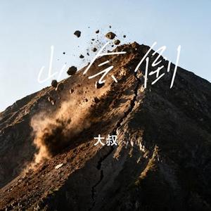 山会倒