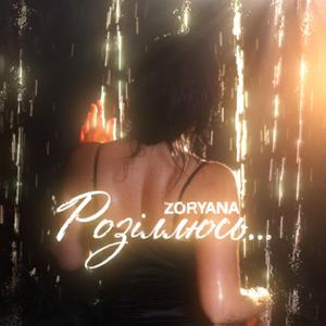 Розіллюсь…