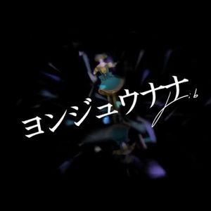 ヨンジュウナナ/四十七