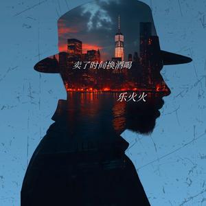 卖了时间换酒喝