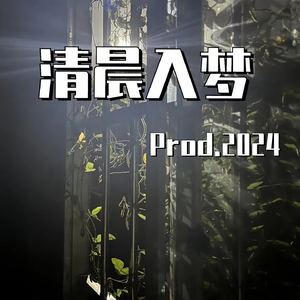 清晨入梦