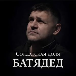 Солдатская доля (Якутский)