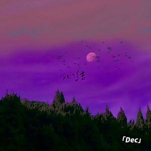 心结 (Prod EVO MUSIC)