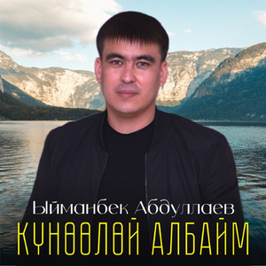 Күнөөлөй албайм