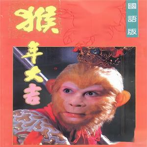 猴年大吉（国语）上 (说唱)