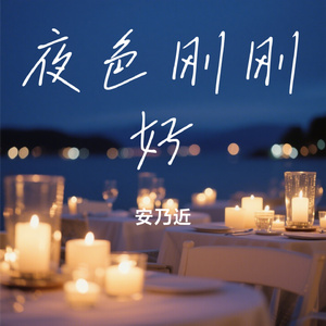 夜色刚刚好