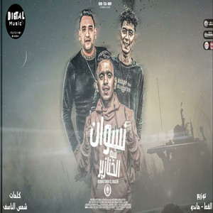 Neswan Shabah El Khanazer