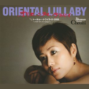 オリエンタル・ララバイ