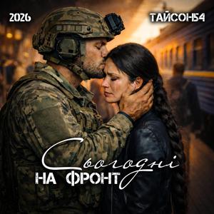 Сьогодні на фронт