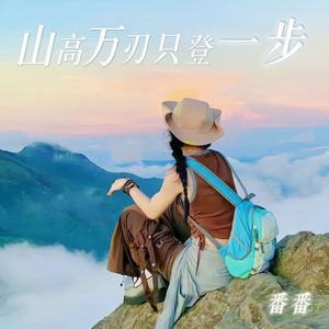 山高万仞只登一步