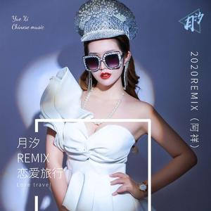 恋爱旅行(DJ阿祥版)