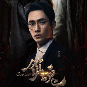 此生同赴-《镇魂》巍澜同人曲