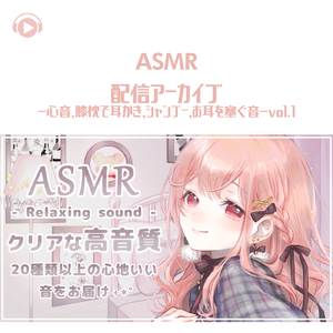 ASMR - 配信アーカイブ -心音, 膝枕で耳かき, シャンプー , お耳を塞ぐ音-_pt20 (feat. あるか)